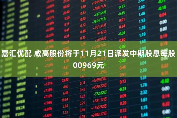 嘉汇优配 威高股份将于11月21日派发中期股息每股00969元