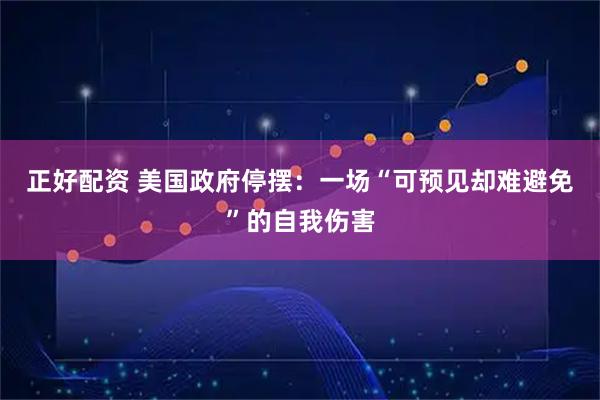 正好配资 美国政府停摆：一场“可预见却难避免”的自我伤害